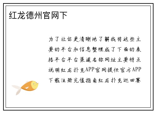 红龙德州官网下